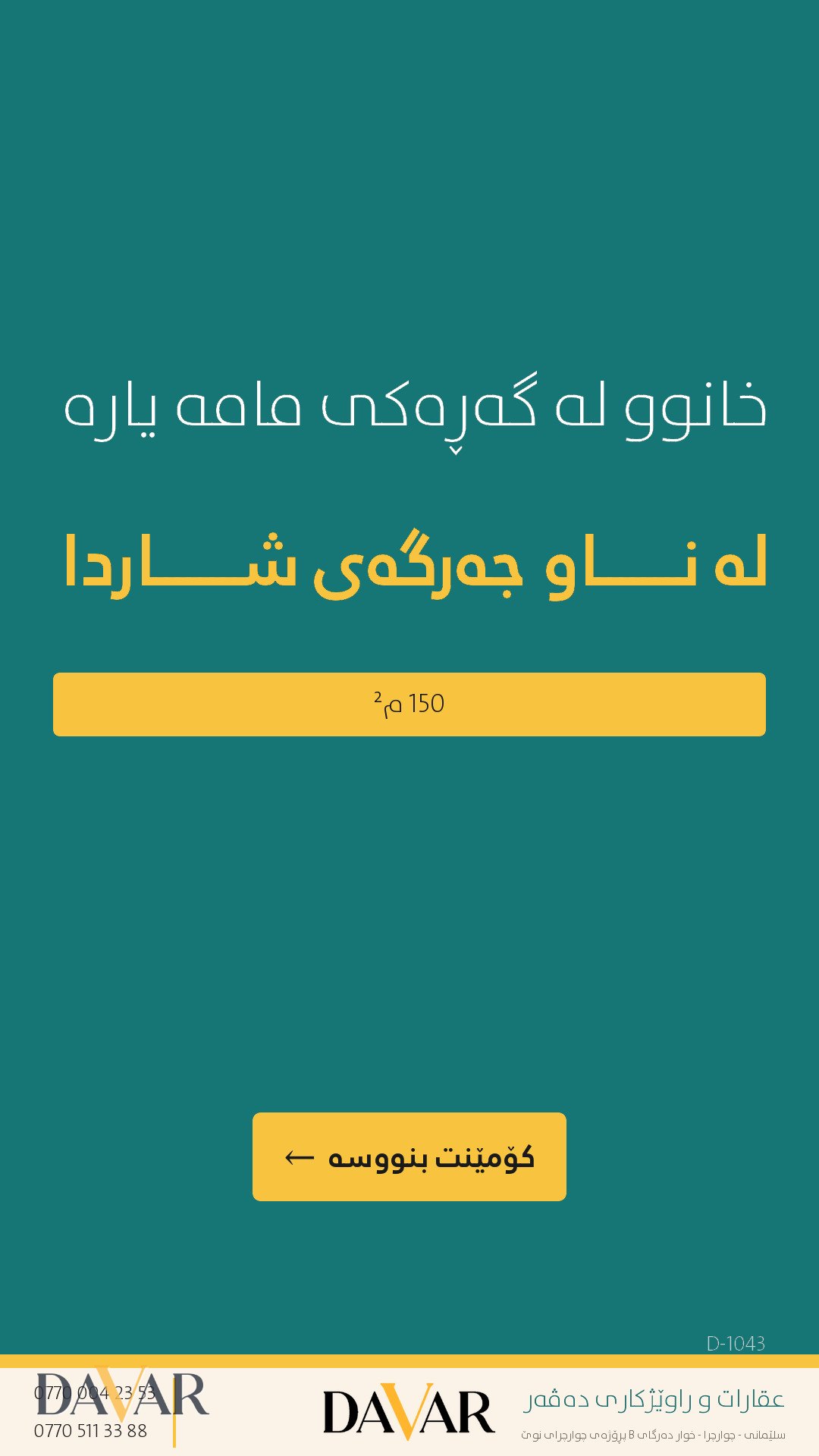 خانووی دوو نهۆم بۆ فرۆشتن لە گەڕەکی مامە یارە - کۆدی D-1043