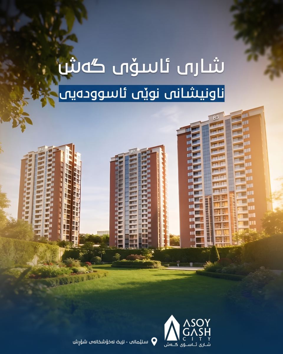 شاری ئاسۆی گەش - تاوەرە نوێیەکە