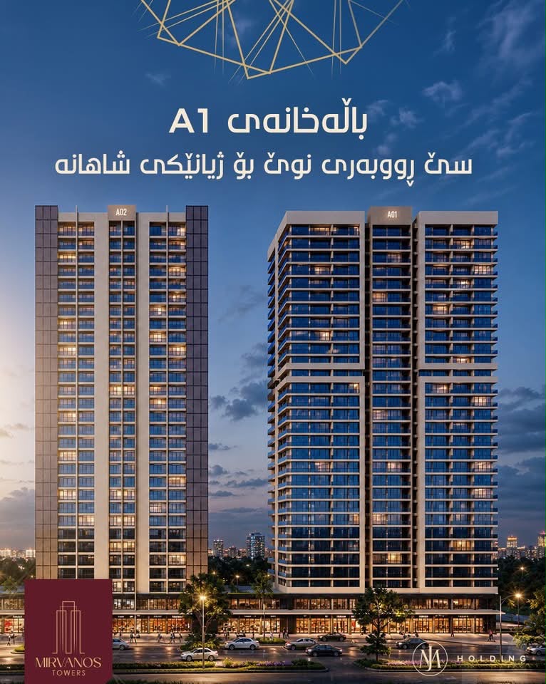 میرڤانۆس تاوەرس - Mirvanos Towers C1 C2
