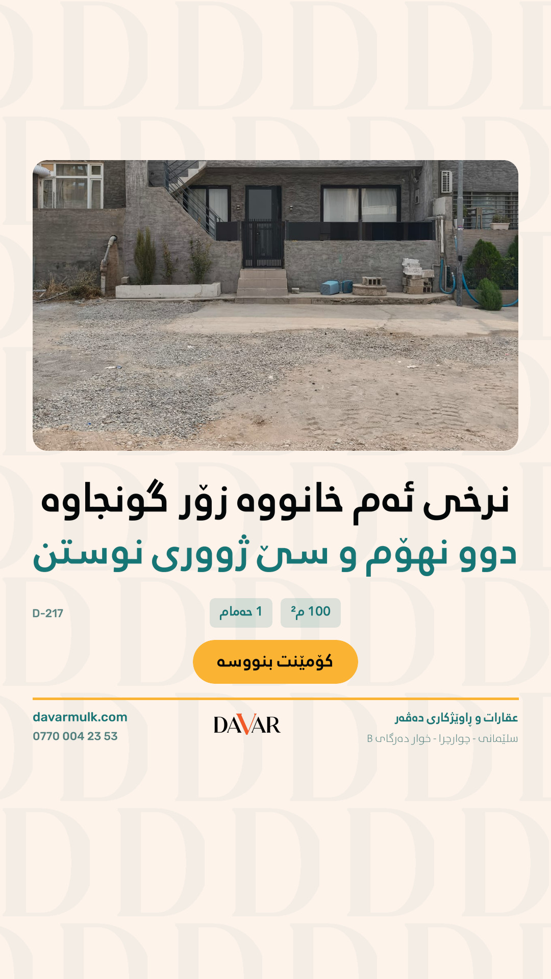 خانوویەک بۆ فرۆشتن لە گەڕەکی چوارچرا 36، 100 مەتری - D-217