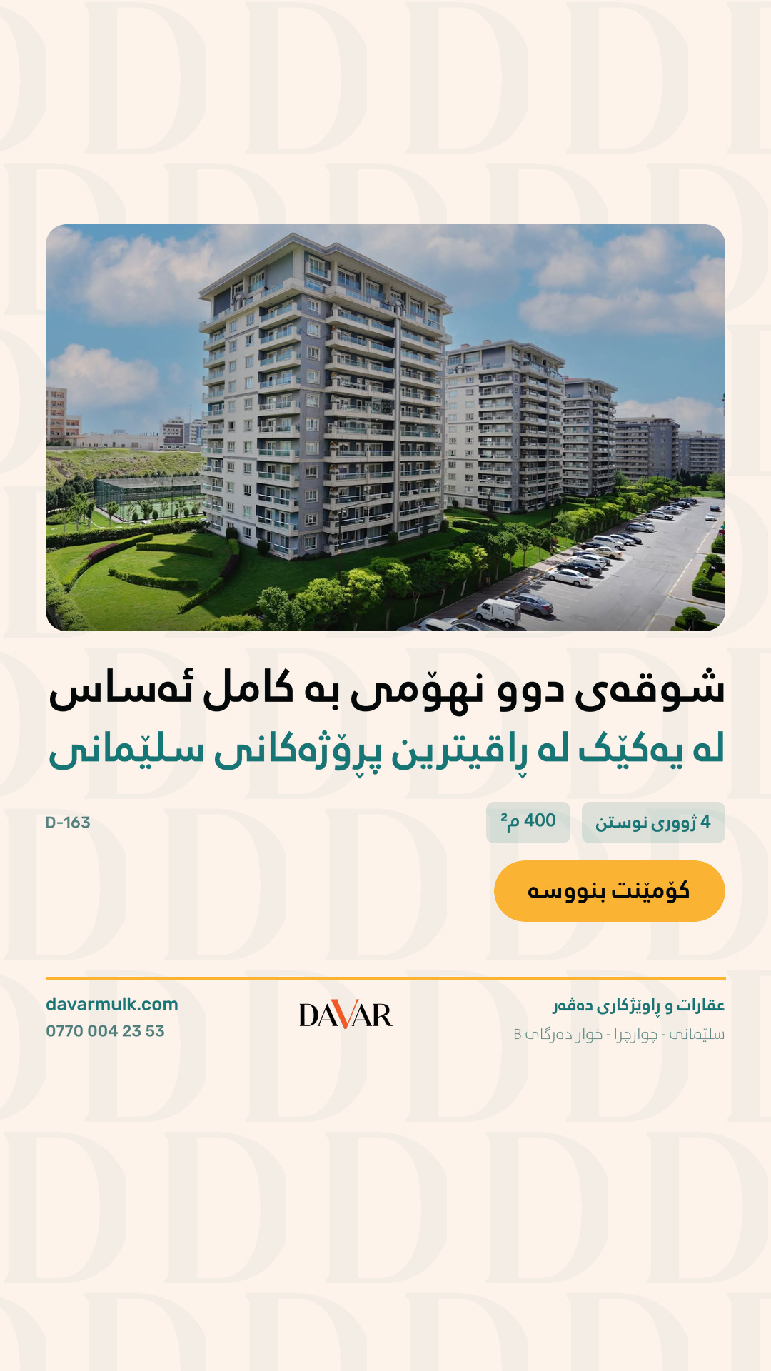 D-163 — دوپلێکسێکی فراوانی ٤ ژووری نووستن بۆ فرۆشتن لە پڕۆژەی گاردن سیتی، سلێمانی - بە تەواوی ئەساس کراوە و ڕووی تەواوە. (٢٣٠,٠٠٠$)