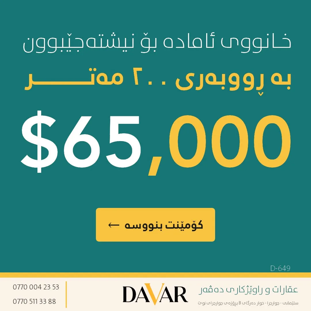 خانوو بۆ فرۆشتن لە پڕۆژەی کانی سیتی - ٢٠٠ م²، نوێ و دەستکاریکراو - D-649