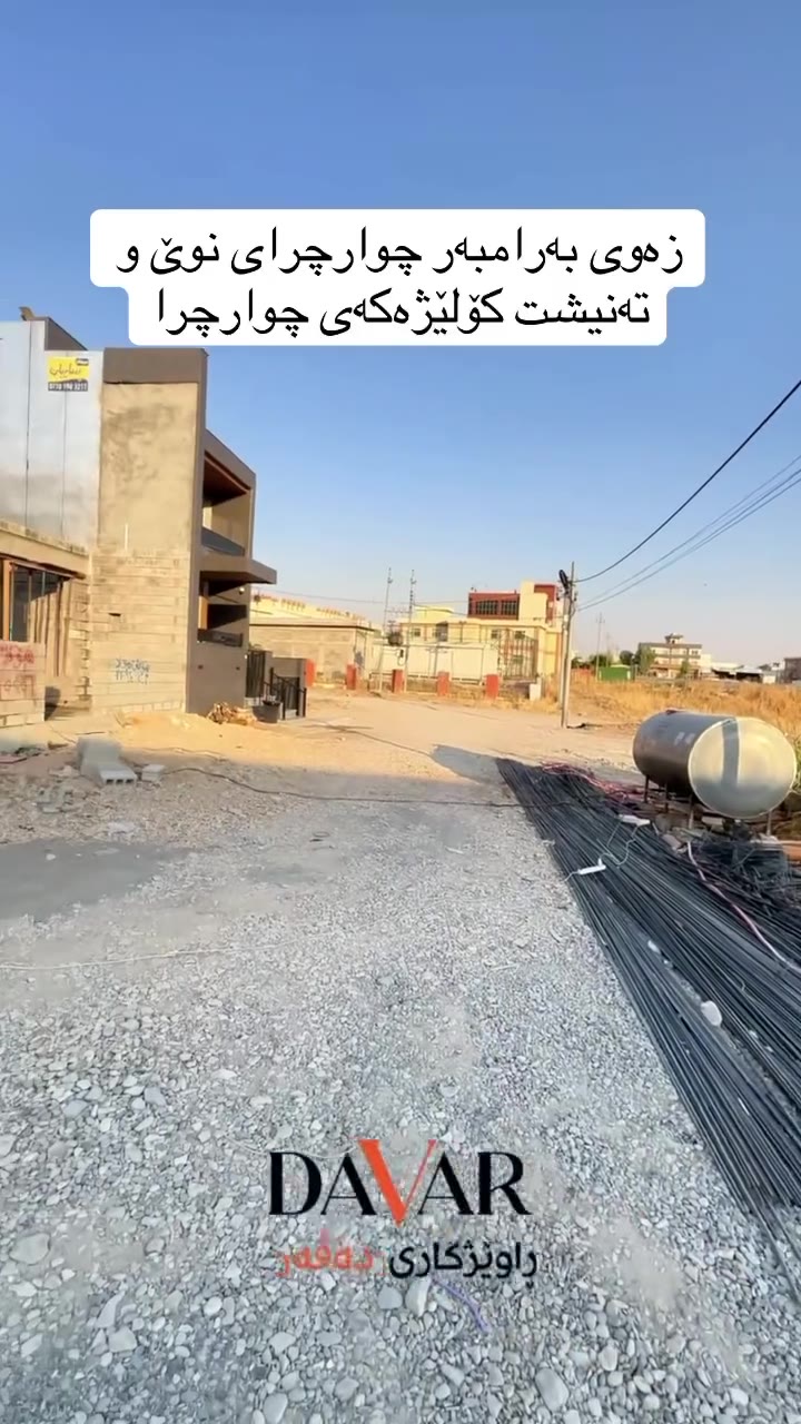 زەوی بۆ فرۆشتن لە گەڕەکی ٢١٢ی چوارچرا - ١٦٣ م² (D-726) — گەڕەکی چوارچرای گەش 212