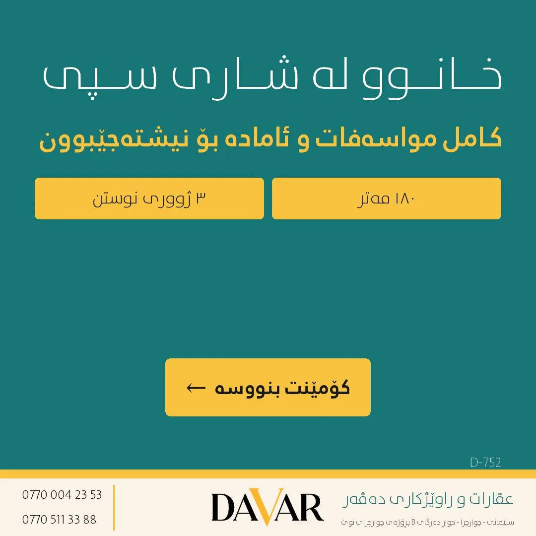 خانوو بۆ فرۆشتن لە پڕۆژەی شاری سپی، ١٨٠م²، ڕوو لە ڕۆژهەڵات - D-752
