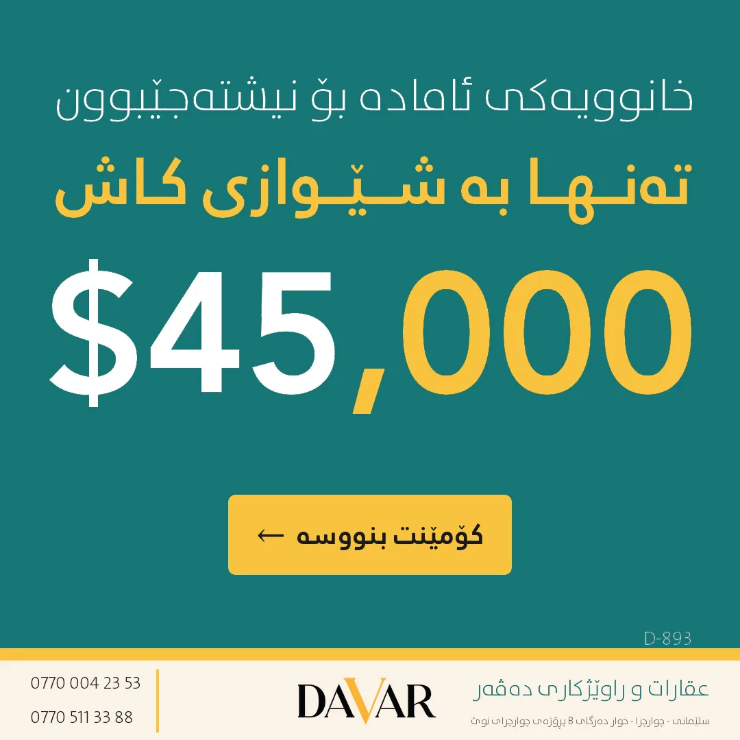 خانوو بۆ فرۆشتن لە گەڕەکی کەنە سوورە بە ڕووبەری ١٣٠ م² - کۆدی D-893