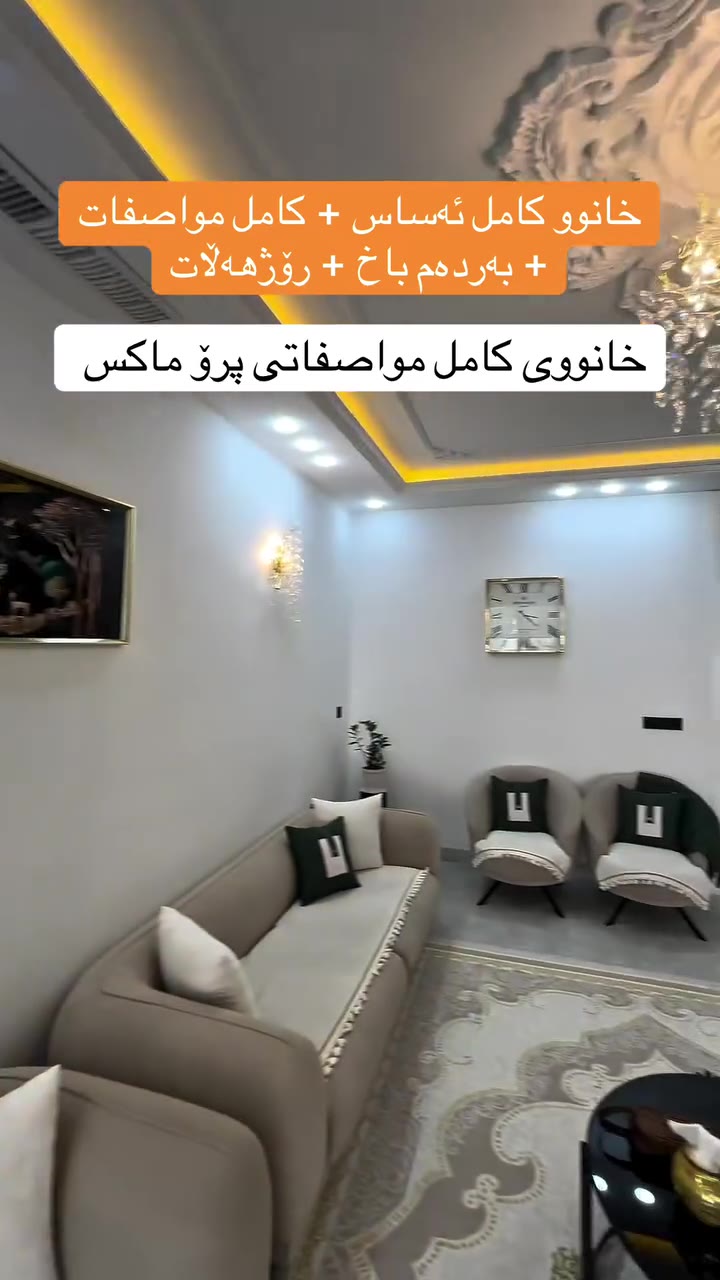 خانوو بۆ فرۆشتن لە گەڕەکی سەرچنار بە تەواوی کەلوپەلەوە - D-969