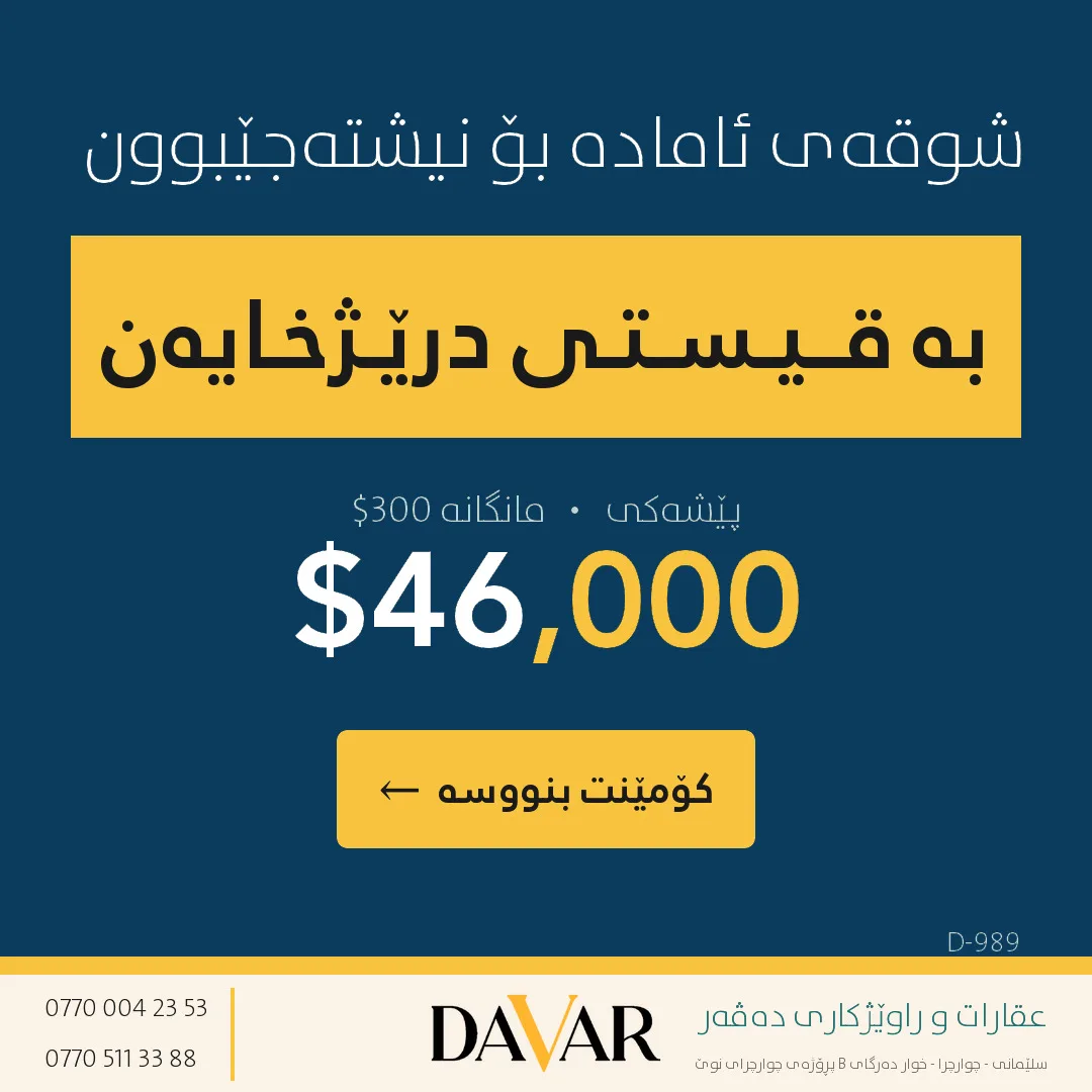 شوقەی ٣ ژووری نووستن بۆ فرۆشتن بە قیست لە پڕۆژەی داروو سیتی ١ - D-989 — دەروو سیتی 1