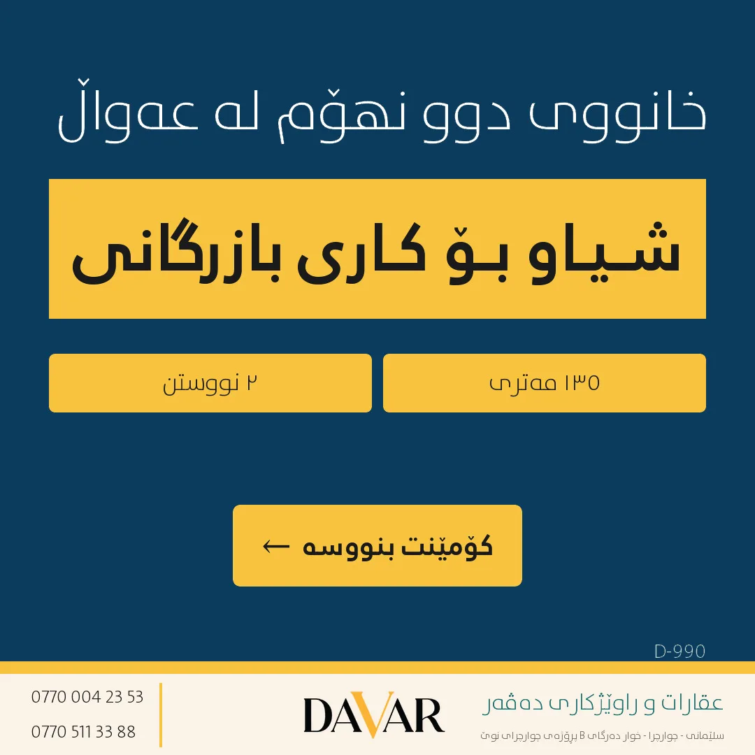 خانووی بازرگانی بۆ فرۆشتن لە گەڕەکی پڕۆژەی ئەوەڵ - D-990 — پڕۆژەی عەواڵ