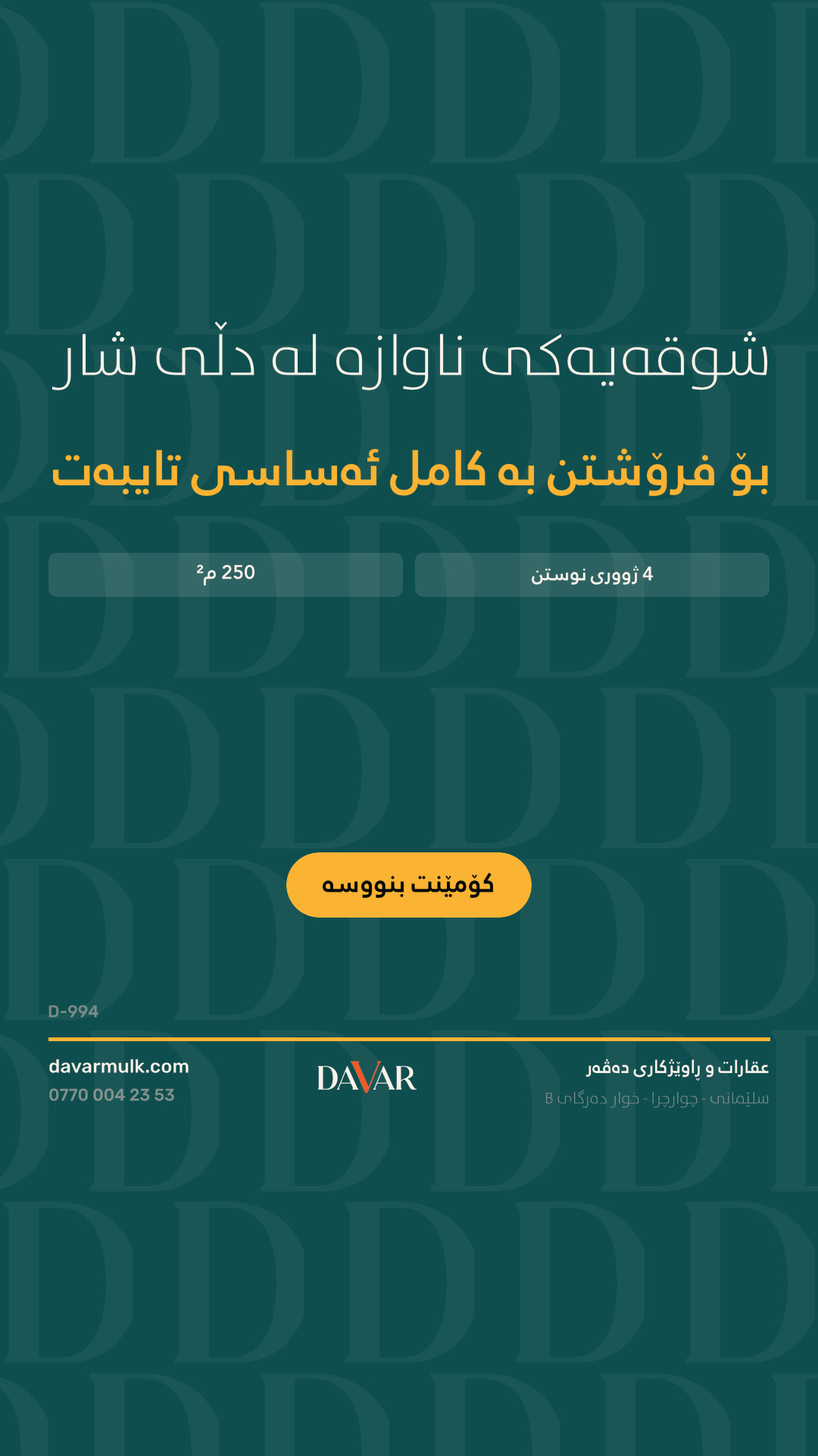 شوقەیەکی ناوازەی ٤ ژووری نووستن بۆ فرۆشتن لە پڕۆژەی دڵی شار - D-994