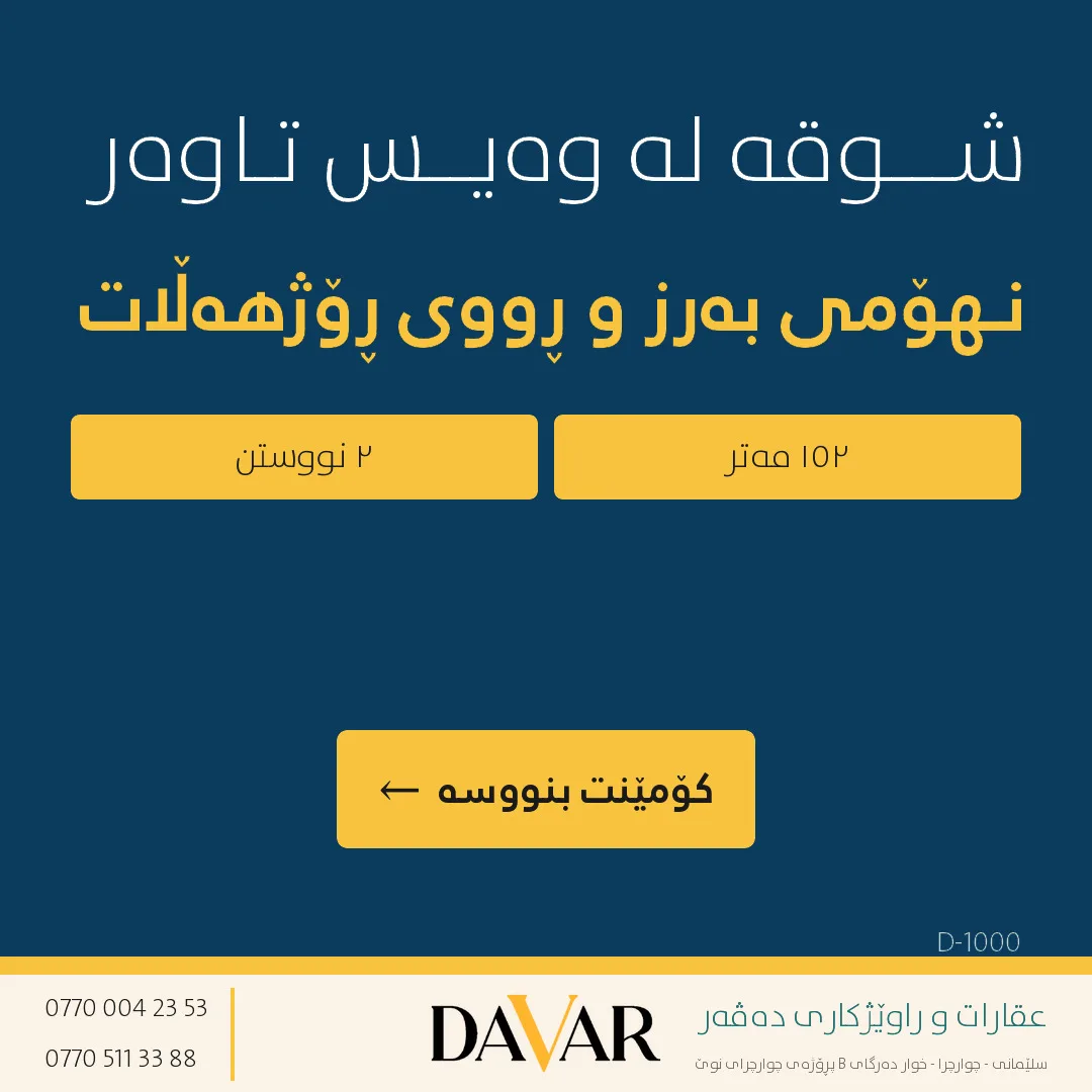 شوقەی ١٥٢ مەتری بۆ فرۆشتن لە پڕۆژەی وەیس تاوەر - نهۆمی ١٤ (کۆدی: D-1000)