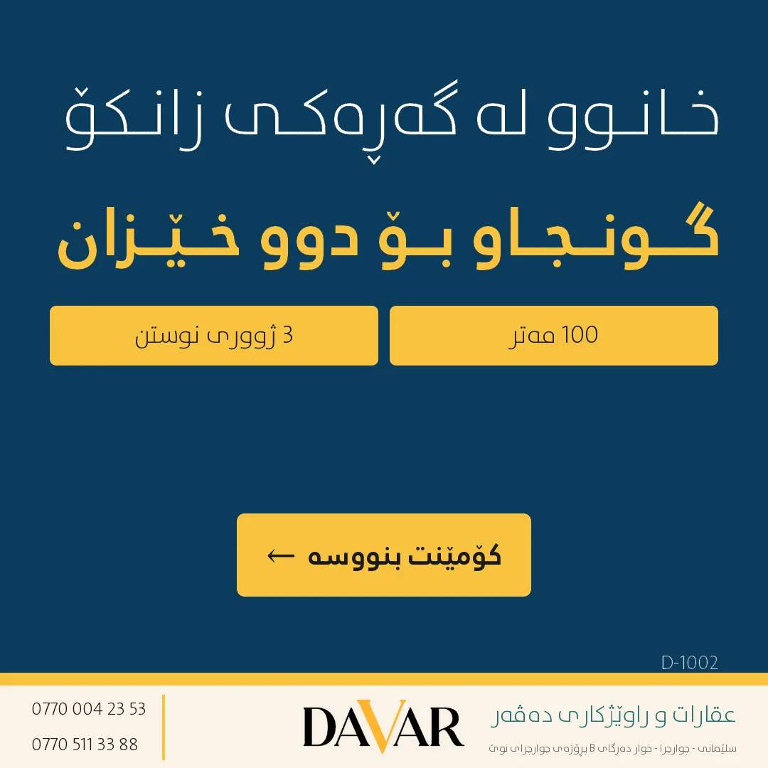 خانوو بۆ فرۆشتن لە گەڕەکی زانکۆ بەرامبەر زانکۆی ئەمریکی - کۆدی D-1002