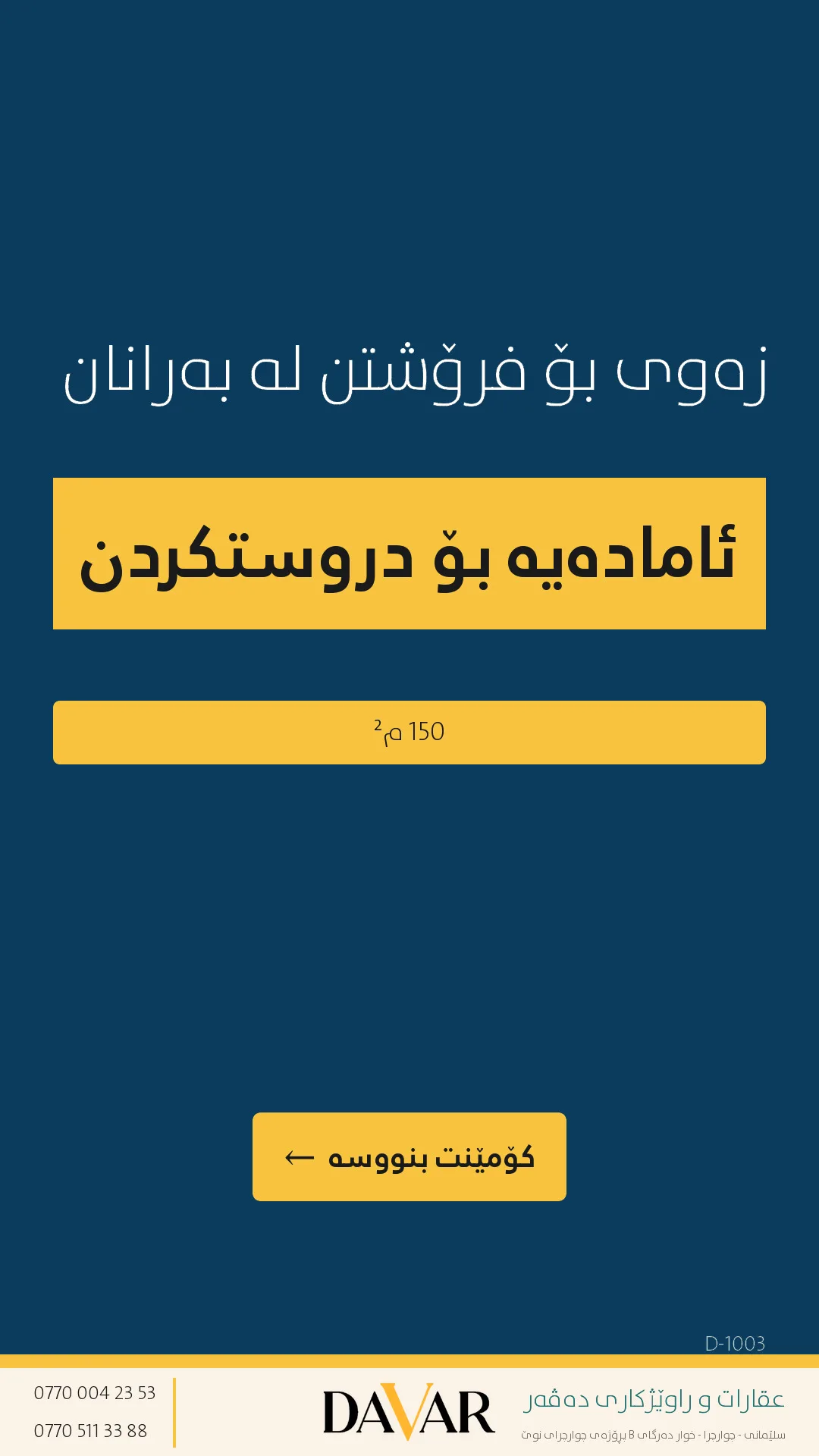 زەوی بۆ فرۆشتن لە گەڕەکی بەرانان (خانووی کۆن بە مەرجی عەرز) - ١٥٠ م² - D-1003