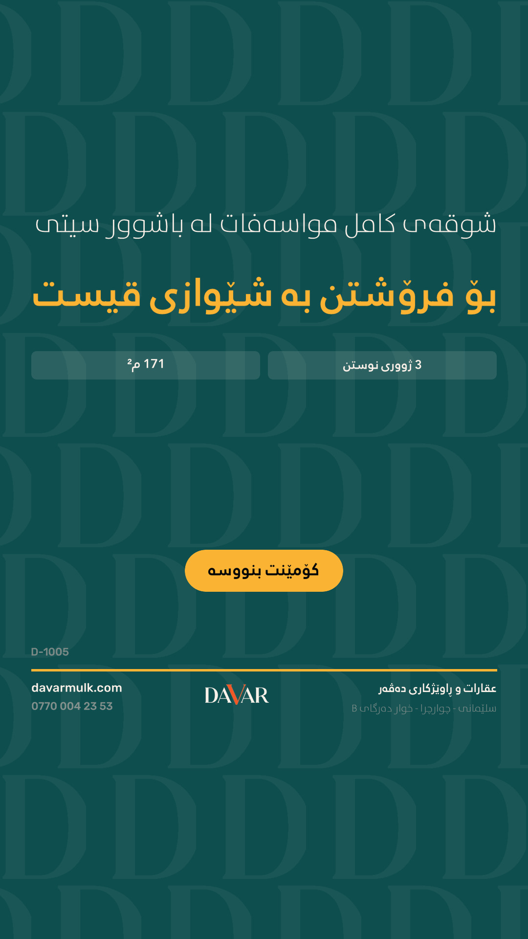 شوقەی ٣ ژووری نووستن بۆ فرۆشتن بە قیست لە پڕۆژەی باشوور سیتی - D-1005