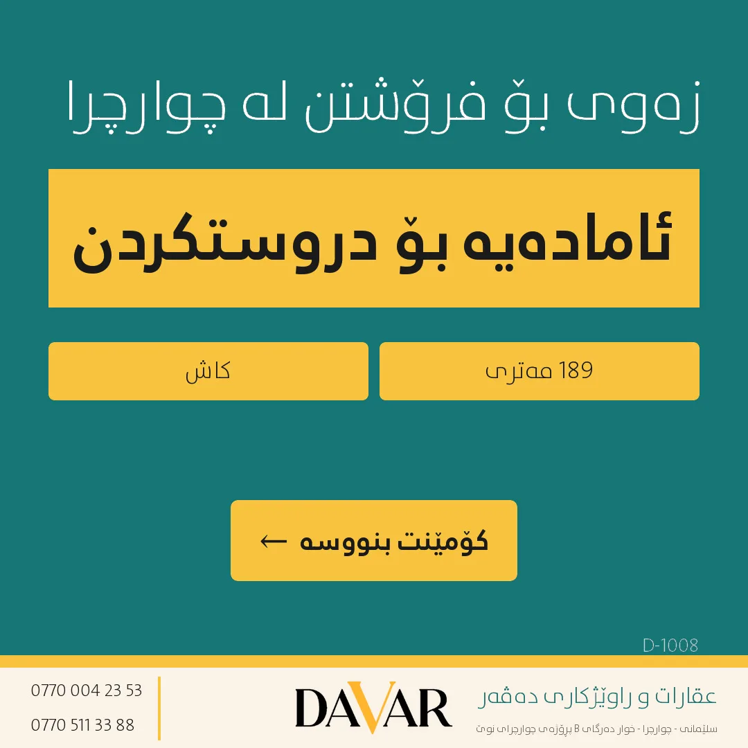 زەوی بۆ فرۆشتن لە گەڕەکی چوارچرا H1 - ڕووی قیبلە و بەردەم باخ (D-1008)