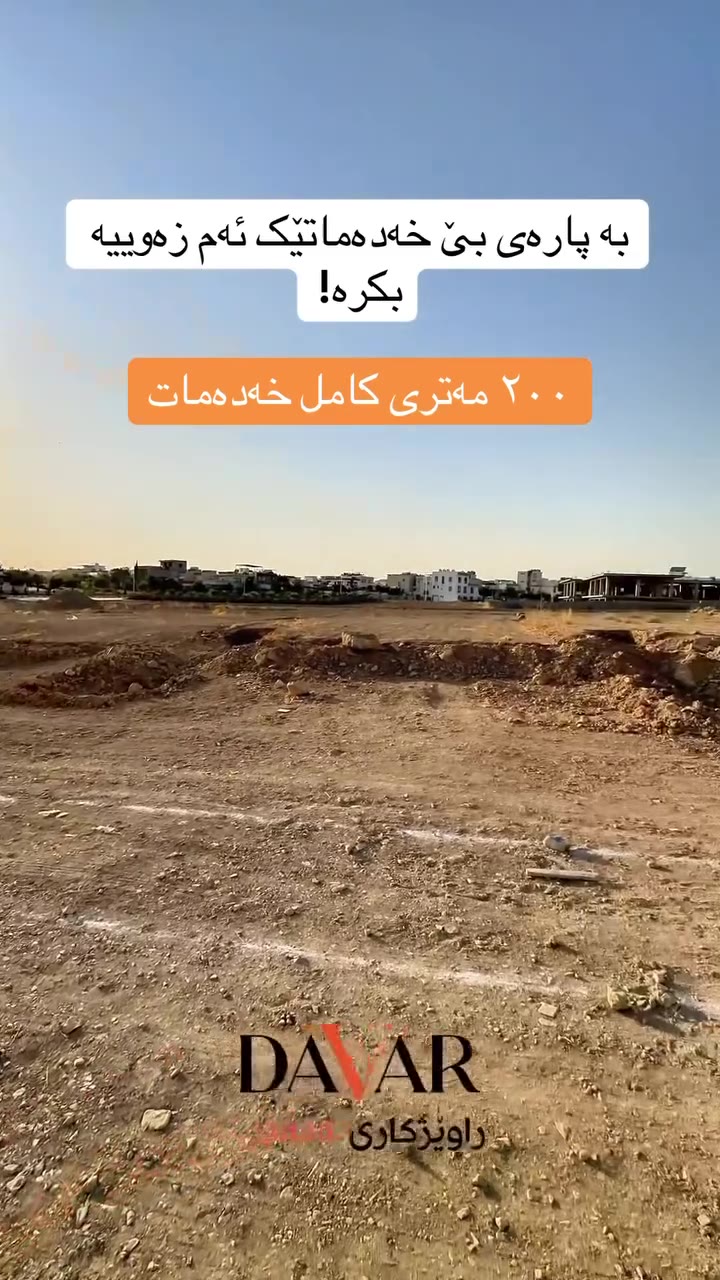 زەوی بۆ فرۆشتن لە پڕۆژەی ئەوین سیتی بە ڕووبەری ٢٠٠ م² - کۆدی D-1009