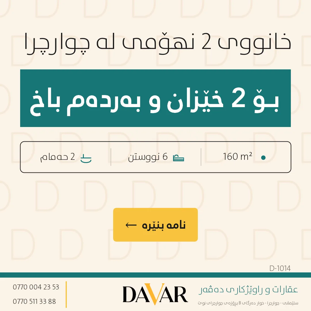 خانوو بۆ فرۆشتن لە گەڕەکی چوارچرا بەردەم ڤێلاکانی ٢٠٠ - کۆدی D-1014 — گەڕەکی چوارچرا بەرامبەر ڤێلاکان 200