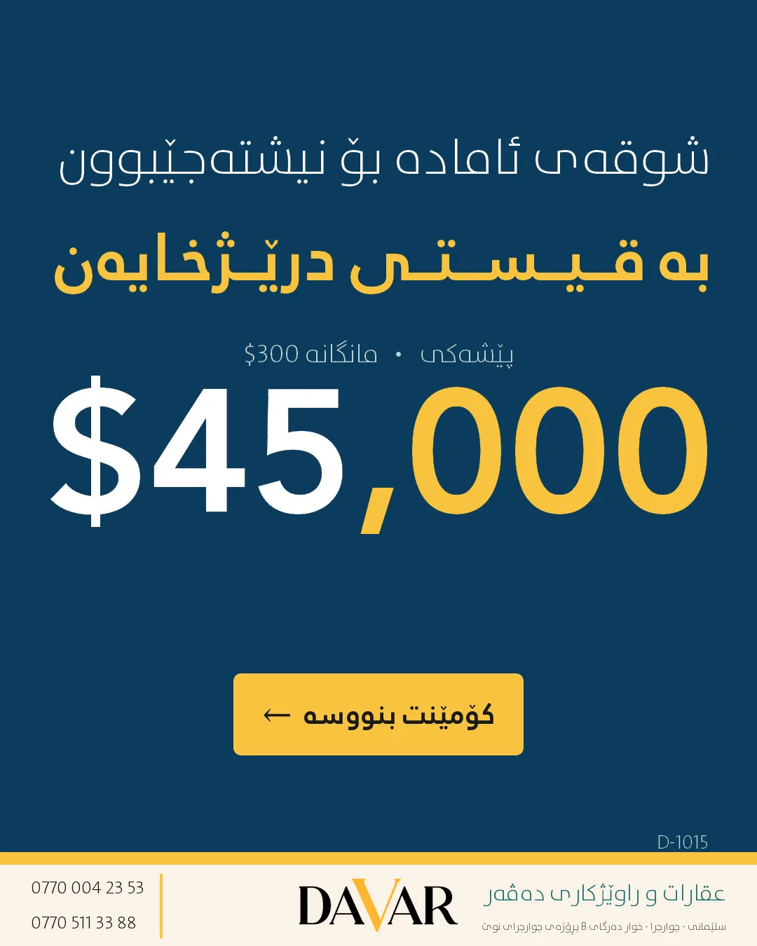 شوقەی ١٠٩ م² بە قیست لە پڕۆژەی بەرزاییەکانی قەیوان B - ڕووی کراوەی سلێمانی - D-1015