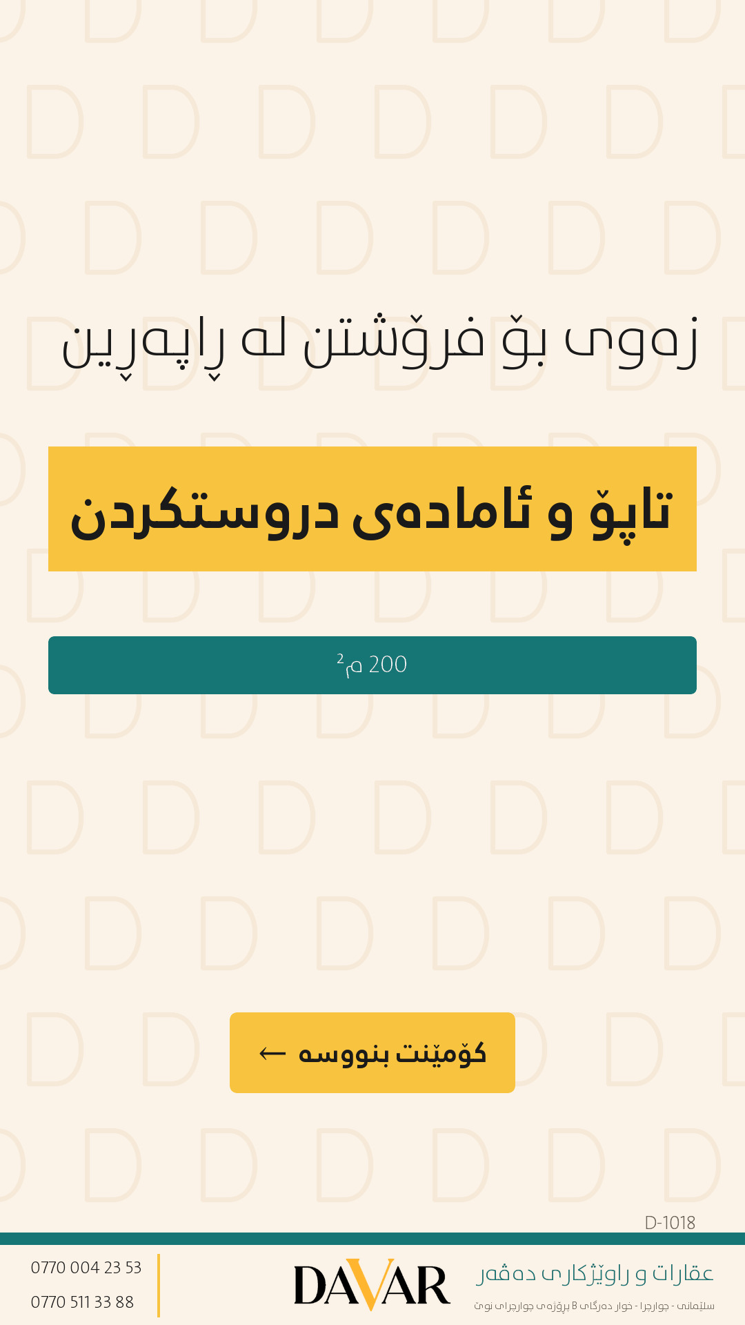 زەوی بۆ فرۆشتن لە گەڕەکی ڕاپەڕین بە ڕووبەری ٢٠٠ م² - D-1018