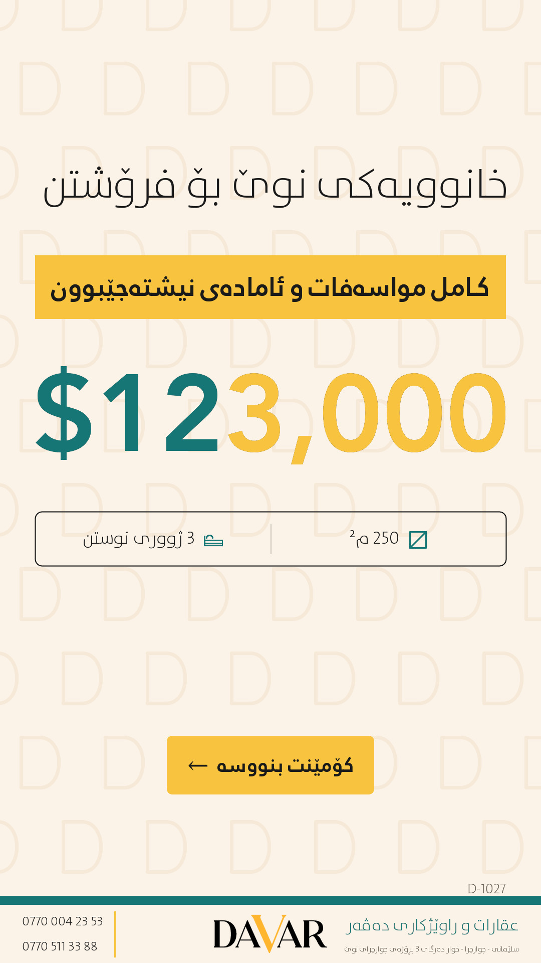 خانوو بۆ فرۆشتن لە گەڕەکی سەروەشت، ڕووبەری ٢٥٠م²، نزیک باخی ماردین - D-1027