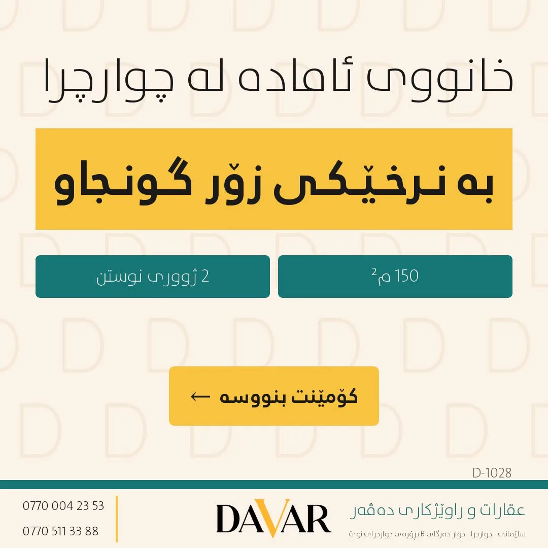 خانوو بۆ فرۆشتن لە گەڕەکی چوارچرا H1 - کۆدی D-1028