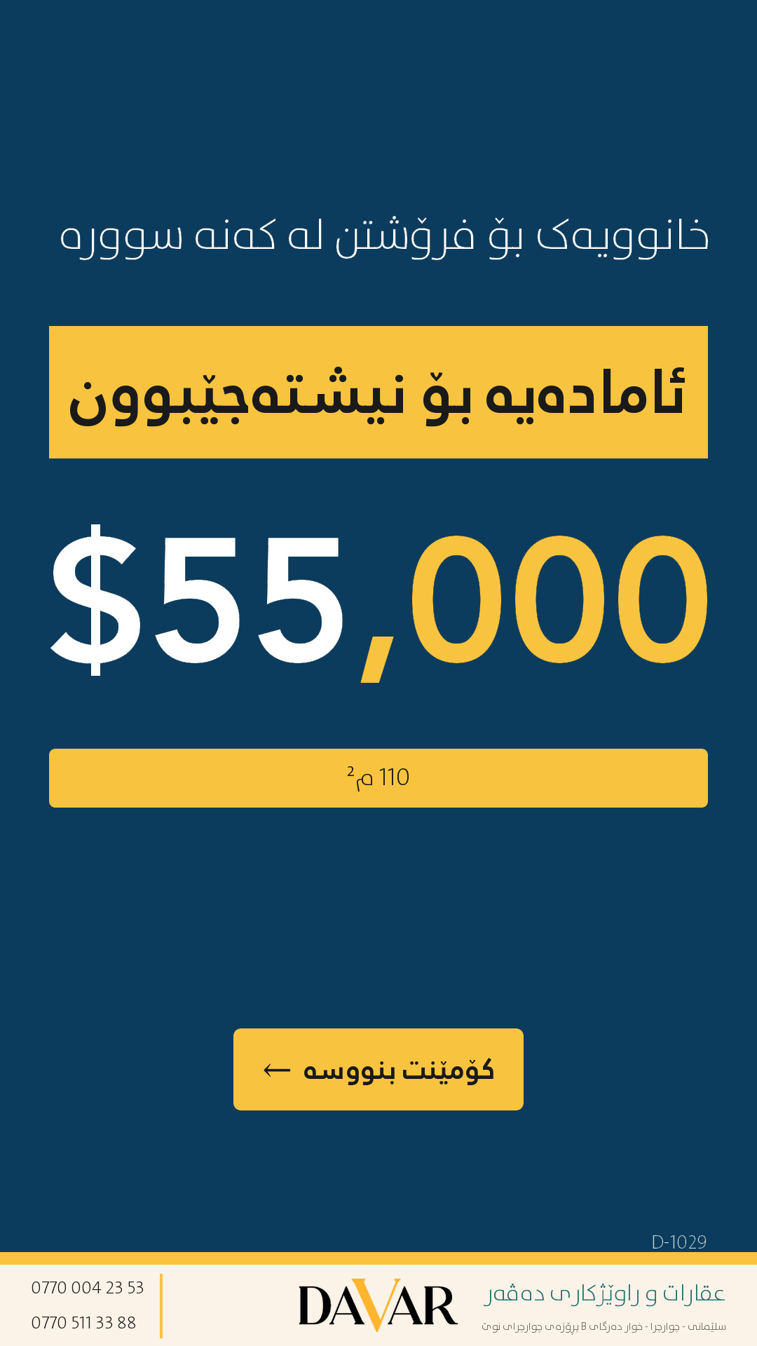 خانوو بۆ فرۆشتن لە گەڕەکی کەنەسوور - ڕووبەر ١١٠ م² (کۆد: D-1029)