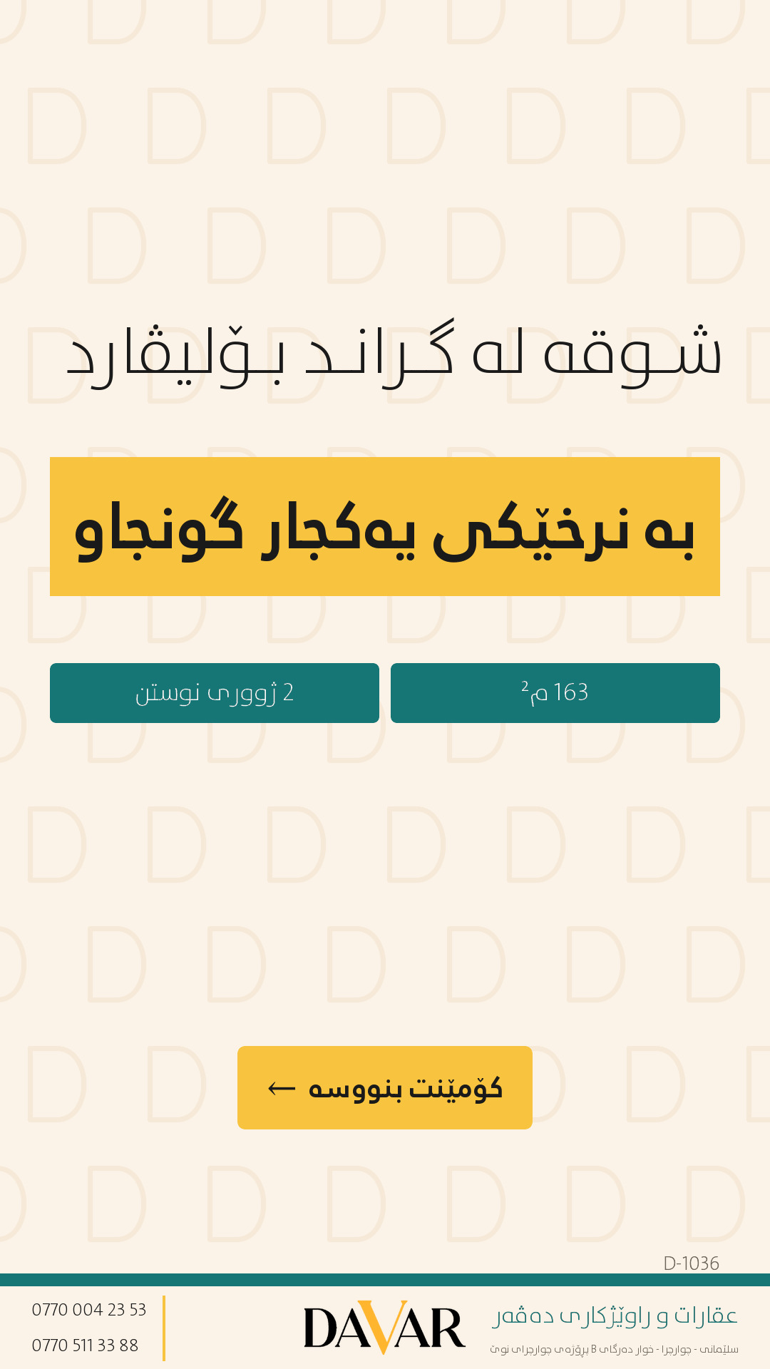 شوقە بۆ فرۆشتن لە پڕۆژەی گراند بۆلیڤارد بە نرخی کەمتر لە کۆمپانیا - D-1036