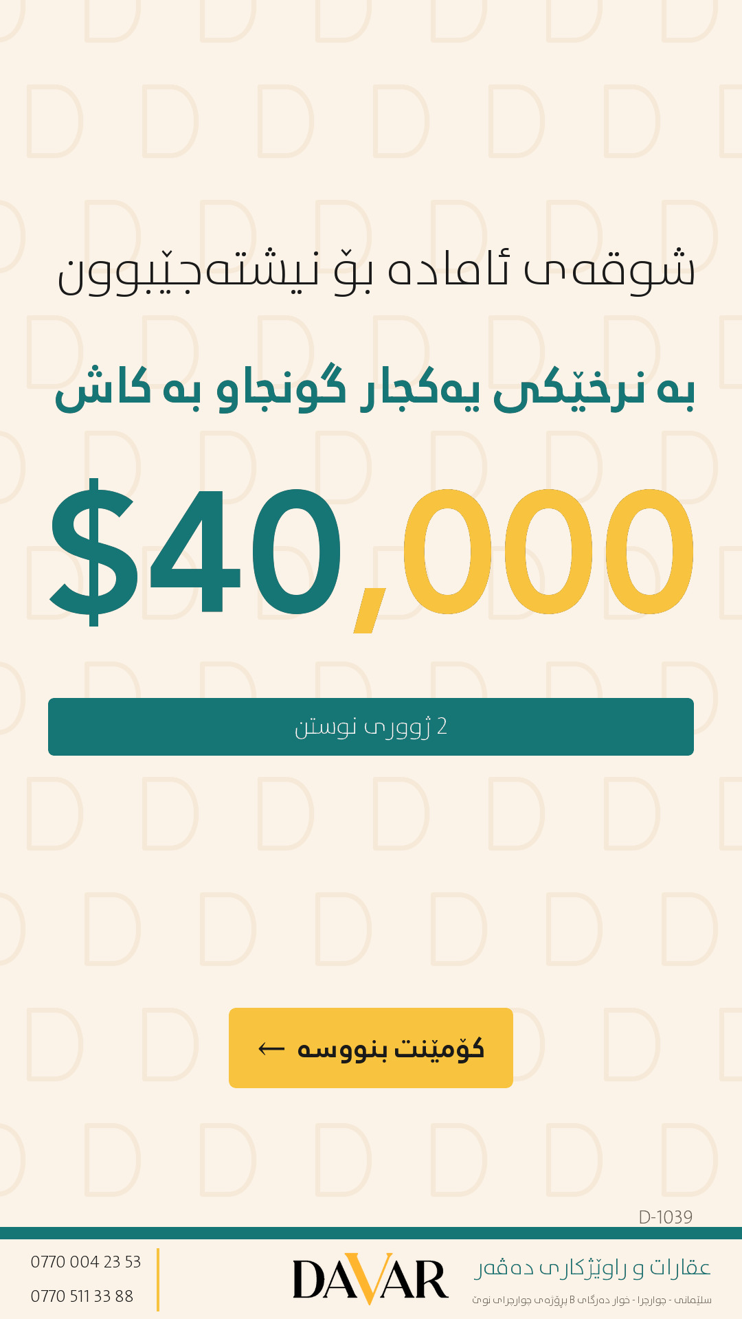 شوقە بۆ فرۆشتن لە پڕۆژەی کورد سیتی ٢ - D-1039