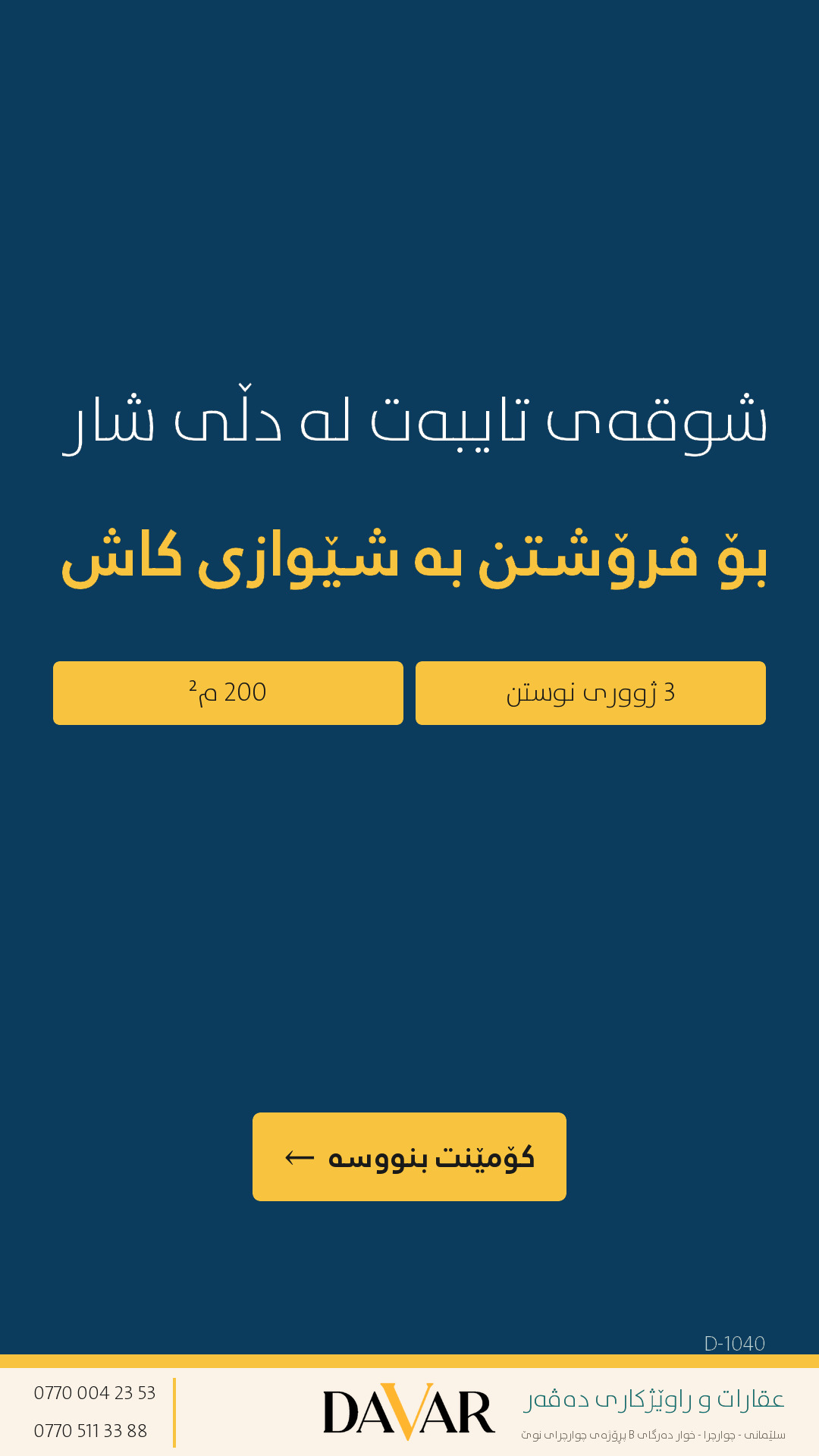 شوقەیەکی ٢٠٠ م² لە پڕۆژەی دڵی شار، نهۆمی دووەم، بۆ فرۆشتن | D-1040