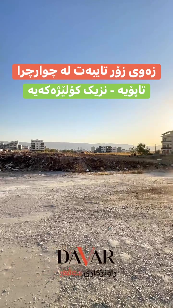 زەوی بۆ فرۆشتن لە گەڕەکی چوارچرا ٢١٢، ڕووی قیبلە و بەردەم باخ | D-1041 — گەڕەکی چوارچرای گەش 212