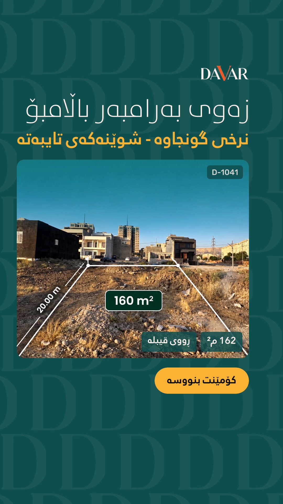 زەوی بۆ فرۆشتن لە گەڕەکی چوارچرا ٢١٢، ڕووی قیبلە و بەردەم باخ | D-1041