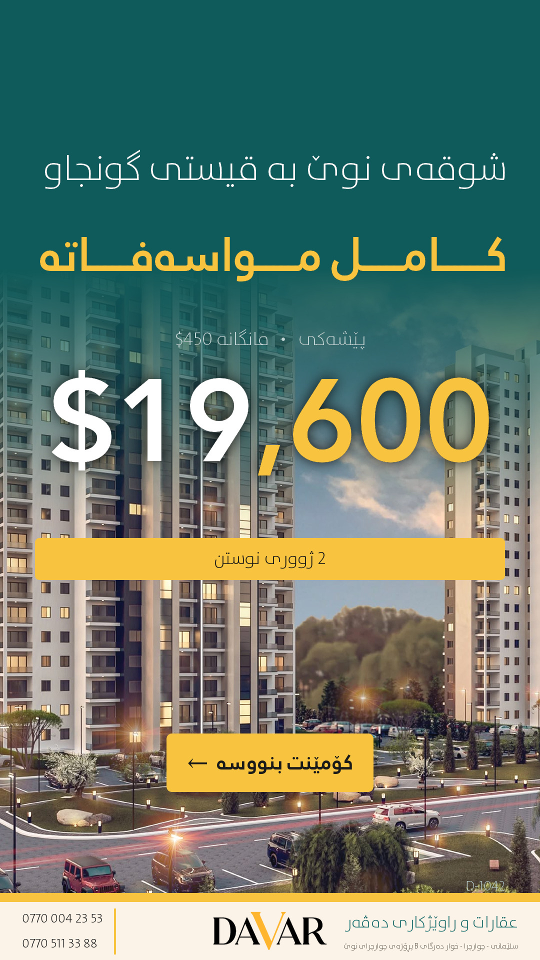شوقەی ٩٨ مەتری بۆ فرۆشتن بە قیست لە چڵە زەیتوون - D-1042