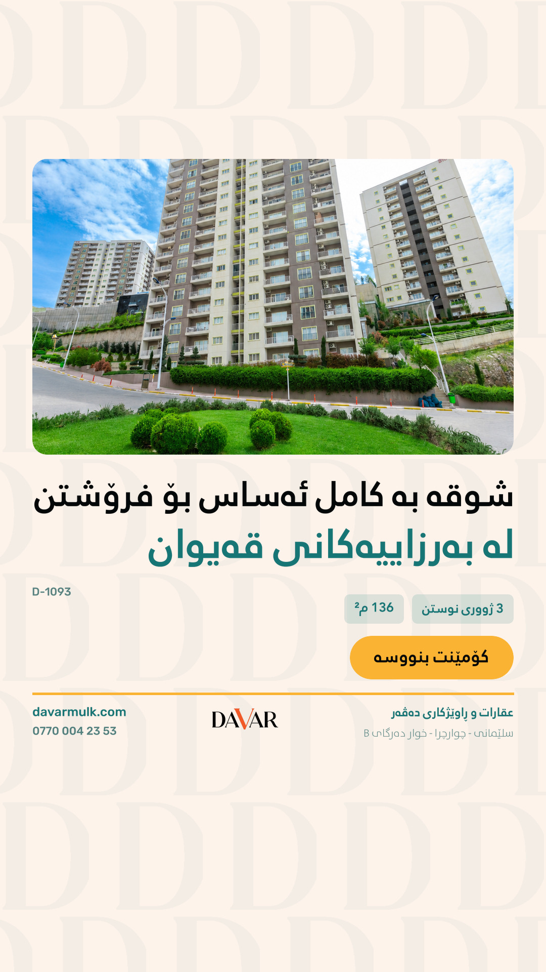 شوقەی ٣ ژووری مۆبڵەکراو بۆ فرۆشتن لە پڕۆژەی قەیوان هایتس B - کۆدی D-1093 — بەرزاییەکانی قەیوان B