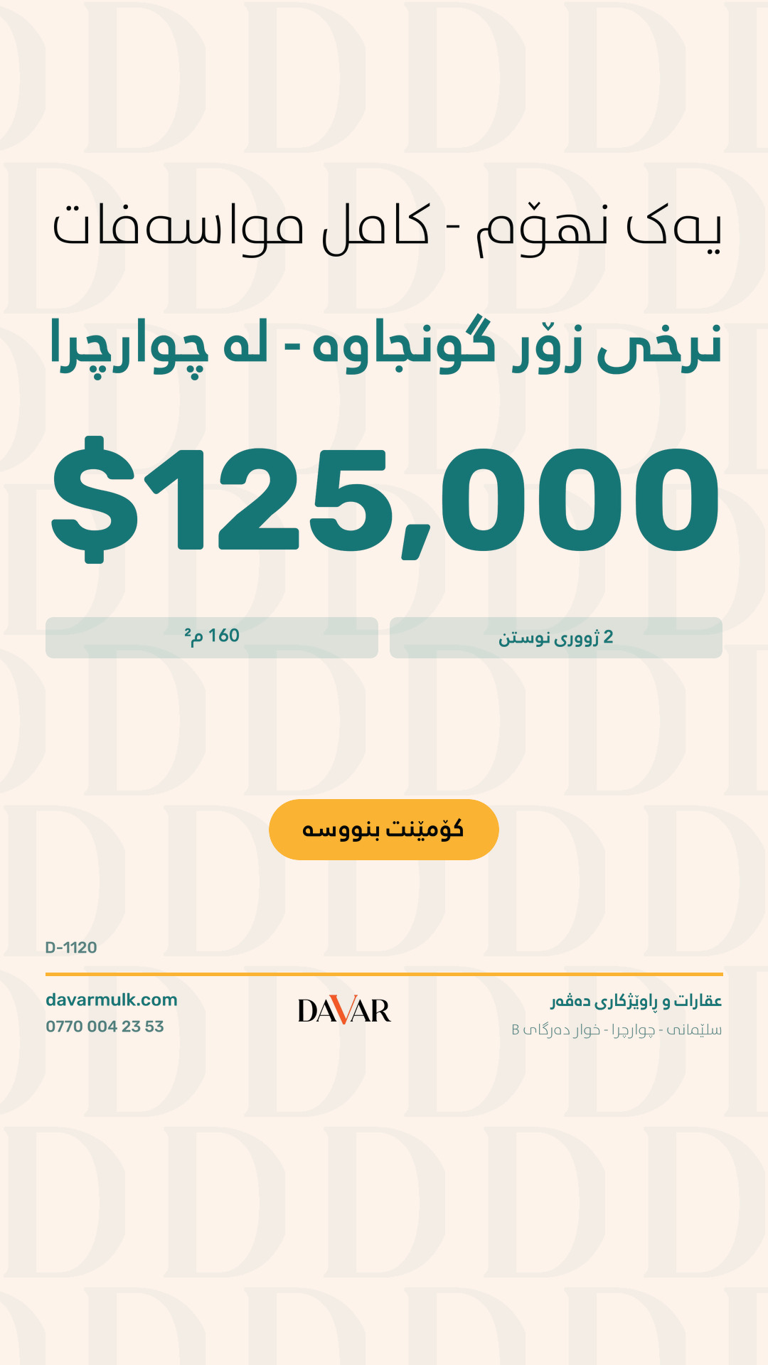 خانووی یەک نهۆم بۆ فرۆشتن لە گەڕەکی چوارچرا - D-1120