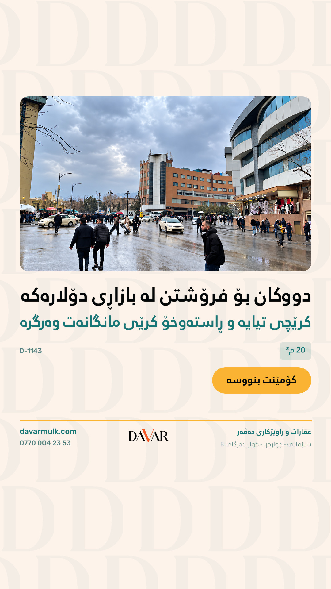 دوکانێکی بازرگانی بۆ فرۆشتن لە ناوبازاڕی سلێمانی (بازاڕی دۆلاری نوێ) - کۆد D-1143