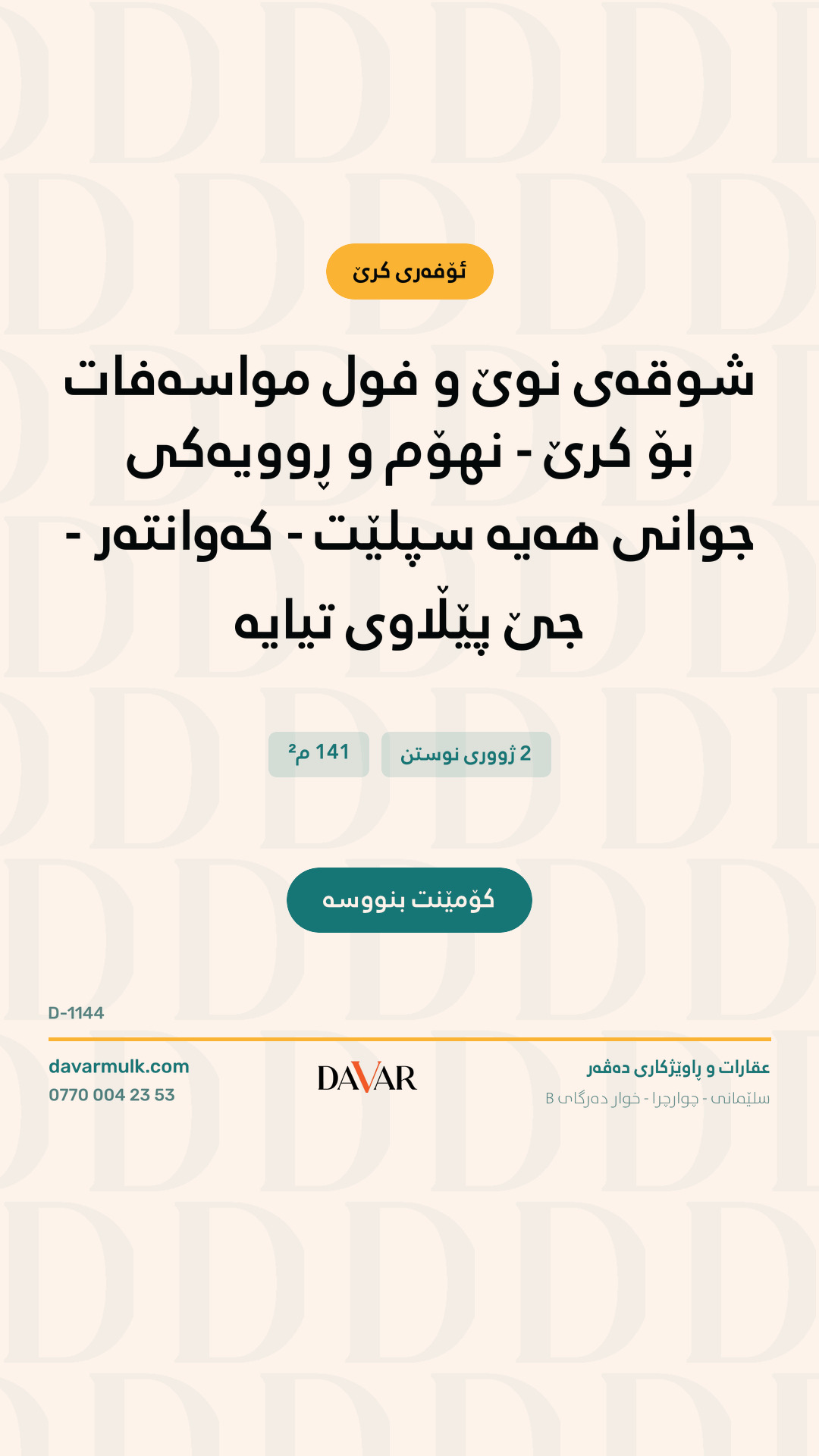 شوقە بۆ کرێ لە پڕۆژەی باشور سیتی بە ڕووبەری ١٤١ م² - D-1144 — باشوور سیتی