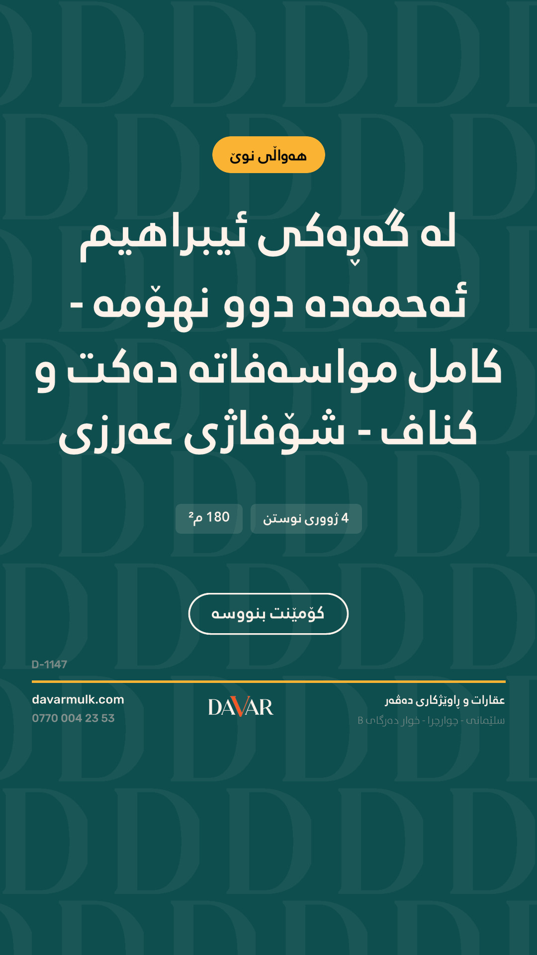 خانووی دوو نهۆم بۆ فرۆشتن لە گەڕەکی ئیبراهیم ئەحمەد - D-1147