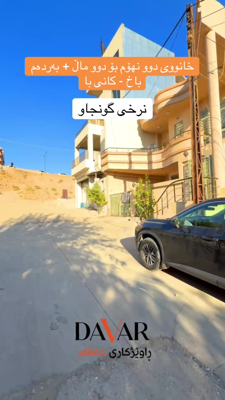 خانوو بۆ فرۆشتن لە گەڕەکی کانی با (١٦٠ م²، گونجاو بۆ دوو ماڵ) - D-1169