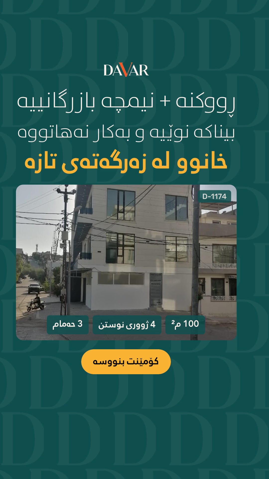 خانوو بۆ فرۆشتن لە گەڕەکی زەرگەتەی تازە، ڕوکن و نیمچە بازرگانی، ٣ قات و نیو - D-1174