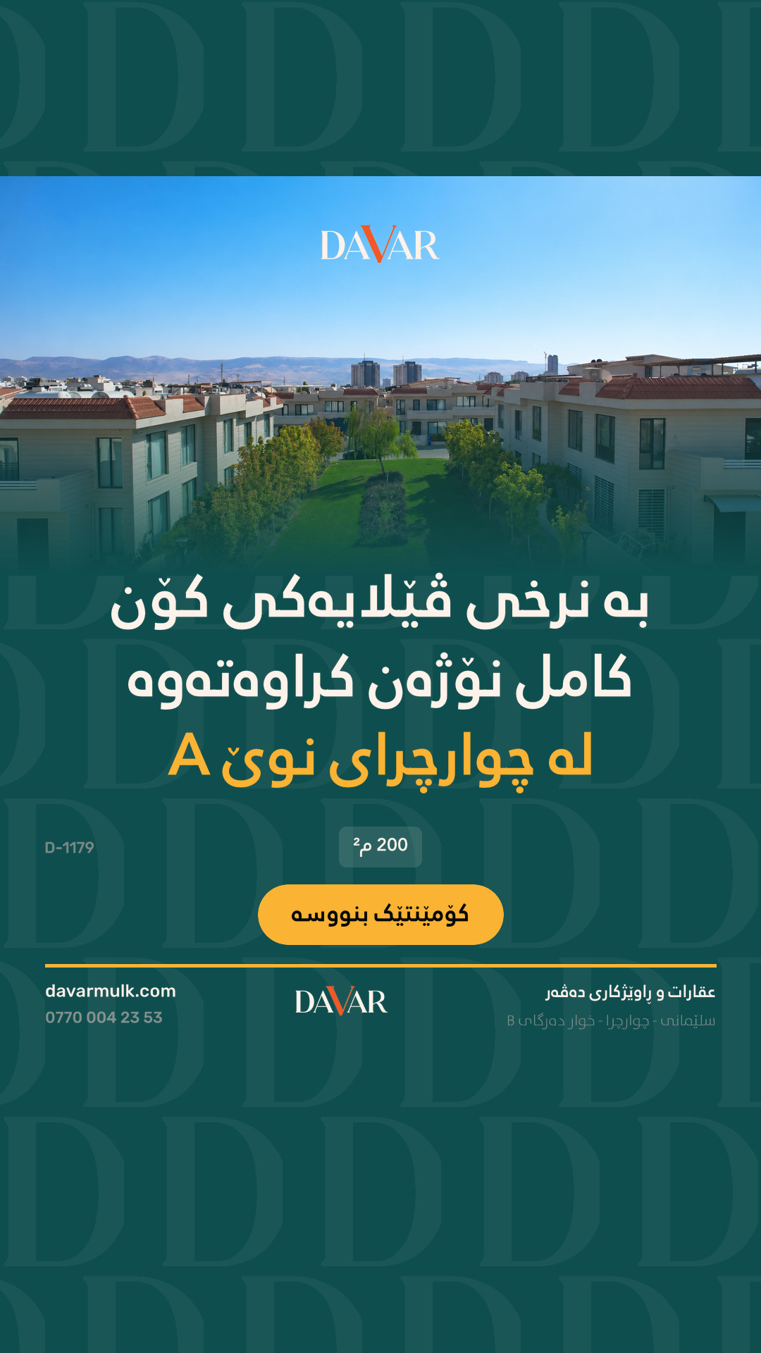 خانووی یەک نهۆمی ٢٠٠ مەتری بۆ فرۆشتن لە پڕۆژەی چوارچرای نوێ ڤێلاکان بەشی یەکەم - A - D-1179