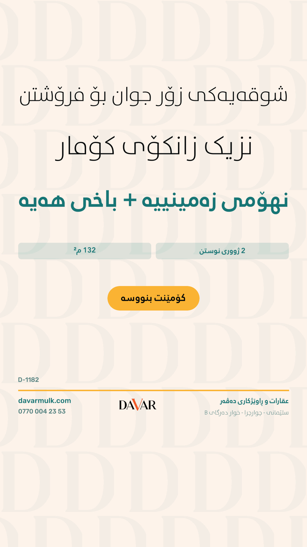 شوقەی ١٣٢م² بۆ فرۆشتن لە پڕۆژەی هەواری زانکۆ، قاتی ئەرزی - D-1182