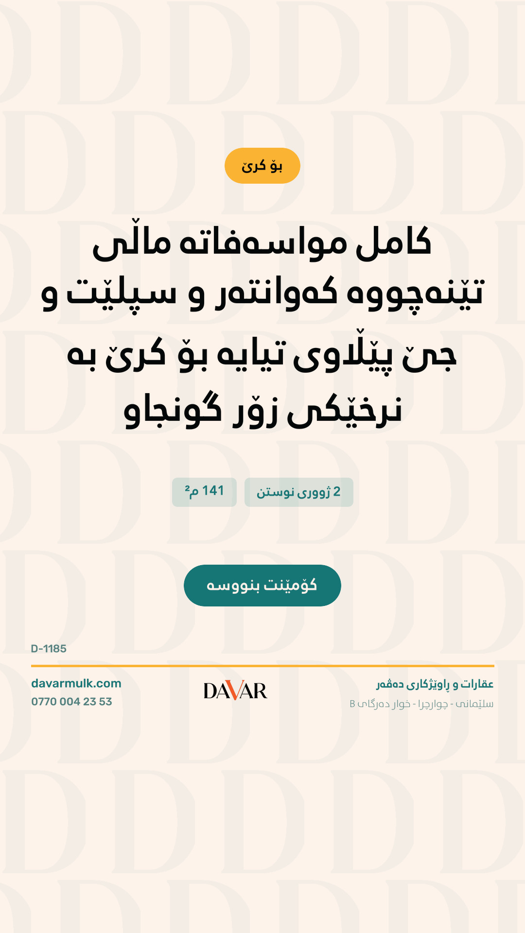شوقە بۆ کرێ لە پڕۆژەی باشوور سیتی - ڕووبەری ١٤١ م² (D-1185)